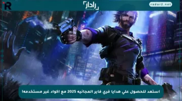 استعد للحصول على هدايا فري فاير المجانية 2025 مع أكواد غير مستخدمة!